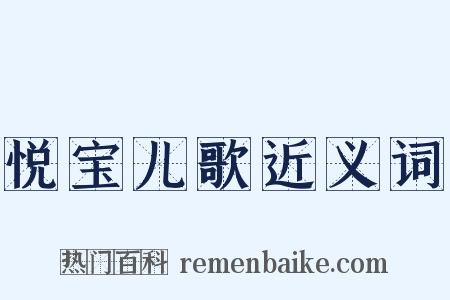 悦宝儿歌近义词是什么意思的图片